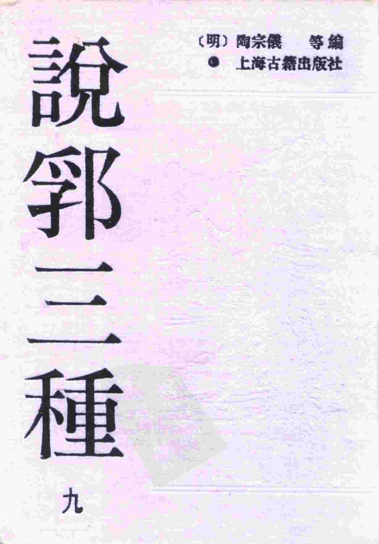 说郛三种  9、10